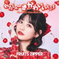 FRUITS ZIPPER / わたしの一番かわいいところ（月足天音盤） [CD] | ぐるぐる王国DS ヤフー店