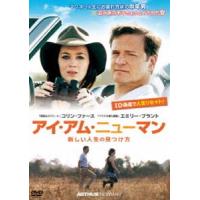 アイ・アム・ニューマン 新しい人生の見つけ方 [DVD] | ぐるぐる王国DS ヤフー店