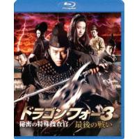 ドラゴン・フォー3 秘密の特殊捜査官／最後の戦い スペシャル・エディション [Blu-ray] | ぐるぐる王国DS ヤフー店