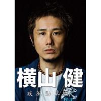 横山健-疾風勁草編- [DVD] | ぐるぐる王国DS ヤフー店