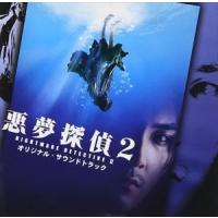 石川忠／川原伸一 / 悪夢探偵2 オリジナル・サウンドトラック [CD] | ぐるぐる王国DS ヤフー店