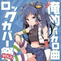 ＃俺的ボカロ曲ロックカバー祭り VOL.3 [CD] | ぐるぐる王国DS ヤフー店