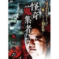 怪奇蒐集者 長州小力 [DVD] | ぐるぐる王国DS ヤフー店