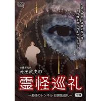 心霊研究家 池田武央の 霊怪巡礼 悲鳴のトンネル 旧御坂巡礼 NP版 [DVD] | ぐるぐる王国DS ヤフー店