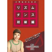小学生のためのリズムダンス 初級編 [DVD] | ぐるぐる王国DS ヤフー店