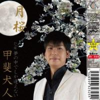 甲斐犬人 / 月桜 [CD] | ぐるぐる王国DS ヤフー店