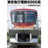 鉄道車両形式集 5.東京急行電鉄6000系 [DVD] | ぐるぐる王国DS ヤフー店