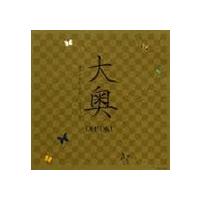 (オリジナル・サウンドトラック) 大奥 OH!OKU オリジナル・サウンドトラック [CD] | ぐるぐる王国DS ヤフー店