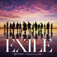 EXILE／EXILE THE SECOND / 愛のために 〜for love， for a child〜／瞬間エターナル [CD] | ぐるぐる王国DS ヤフー店