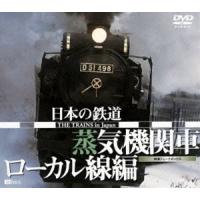 日本の鉄道／蒸気機関車・ローカル線編 [DVD] | ぐるぐる王国DS ヤフー店