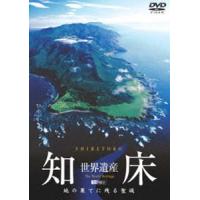 世界遺産・知床 [DVD] | ぐるぐる王国DS ヤフー店