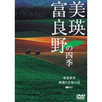 美瑛・富良野の四季 春夏秋冬・映像と音楽の詩 [DVD] | ぐるぐる王国DS ヤフー店