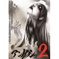 アンノウンッ2 心霊映像徹底追及 [DVD] | ぐるぐる王国DS ヤフー店