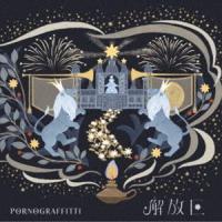 ポルノグラフィティ / 解放区（通常盤） [CD] | ぐるぐる王国DS ヤフー店