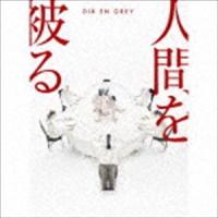 Dir en grey / 人間を被る（完全生産限定盤／CD＋DVD） [CD] | ぐるぐる王国DS ヤフー店