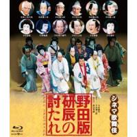 シネマ歌舞伎 野田版 研辰の討たれ [Blu-ray] | ぐるぐる王国DS ヤフー店