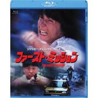 ファースト・ミッション [Blu-ray] | ぐるぐる王国DS ヤフー店