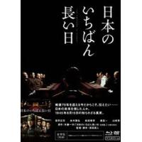 日本のいちばん長い日 豪華版 [Blu-ray] | ぐるぐる王国DS ヤフー店