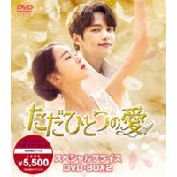 ただひとつの愛 スペシャルプライスDVD-BOX2 [DVD] | ぐるぐる王国DS ヤフー店