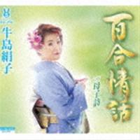 牛島絹子 / 百合情話／母子詩 [CD] | ぐるぐる王国DS ヤフー店