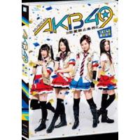 ミュージカル『AKB49〜恋愛禁止条例〜』SKE48単独公演 [Blu-ray] | ぐるぐる王国DS ヤフー店