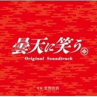 菅野祐悟（音楽） / 曇天に笑う オリジナル・サウンドトラック [CD] | ぐるぐる王国DS ヤフー店