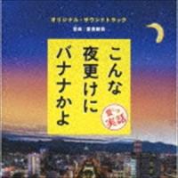 富貴晴美（音楽） / 「こんな夜更けにバナナかよ 愛しき実話」オリジナル・サウンドトラック [CD] | ぐるぐる王国DS ヤフー店
