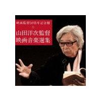 映画監督50周年記念盤 山田洋次監督 映画音楽選集 [CD] | ぐるぐる王国DS ヤフー店