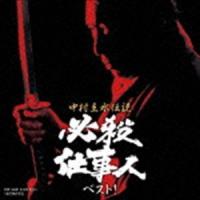 中村主水伝説 必殺仕事人ベスト! [CD] | ぐるぐる王国DS ヤフー店