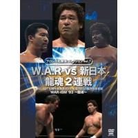 プロレス名勝負シリーズ vol.7 W.A.R vs 新日本 龍魂2連戦 [DVD] | ぐるぐる王国DS ヤフー店