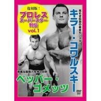 復刻版!プロレススーパースター列伝1 キラー・コワルスキー＆ペッパー・ゴメッツ [DVD] | ぐるぐる王国DS ヤフー店