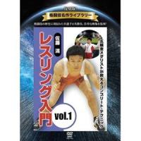 復刻版!格闘技名作ライブラリー 佐藤満 レスリング入門 vol.1 [DVD] | ぐるぐる王国DS ヤフー店