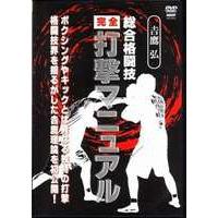 吉鷹弘 総合格闘技完全打撃マニュアル [DVD] | ぐるぐる王国DS ヤフー店