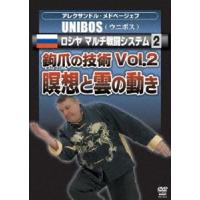 アレクサンドル・メドベージェフ UNIBOS ロシヤ マルチ戦闘システム2 鉤爪の技術 Vol.2-瞑想と雲の動き [DVD] | ぐるぐる王国DS ヤフー店