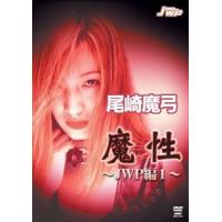 尾崎魔弓 魔性 〜JWP編 vol.1〜 [DVD] | ぐるぐる王国DS ヤフー店