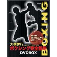 大橋秀行 ボクシング完全教則 DVD-BOX [DVD] | ぐるぐる王国DS ヤフー店