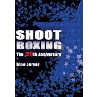 SHOOT BOXING 20th ANNIVERSARY〜BLUE CORNER〜 [DVD] | ぐるぐる王国DS ヤフー店