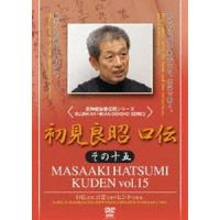 初見良昭 口伝 その十五 [DVD] | ぐるぐる王国DS ヤフー店