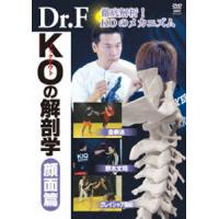 Dr.F KOの解剖学 顔面篇 [DVD] | ぐるぐる王国DS ヤフー店