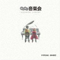 すずきみお・鈴木直己 / ほのぼの音楽会 [CD] | ぐるぐる王国DS ヤフー店