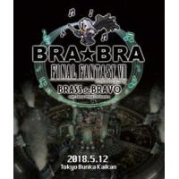 BRA★BRA FINAL FANTASY VII BRASS de BRAVO with Siena Wind Orchestra [Blu-ray] | ぐるぐる王国DS ヤフー店