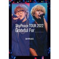 スカイピース／SkyPeace TOUR2022 Grateful For [DVD] | ぐるぐる王国DS ヤフー店