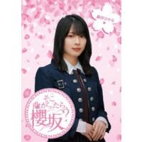 櫻坂46／そこ曲がったら、櫻坂? 森田ひかる編 [Blu-ray] | ぐるぐる王国DS ヤフー店