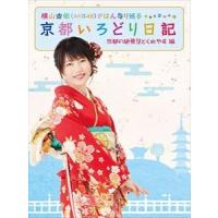 横山由依（AKB48）がはんなり巡る 京都いろどり日記 第2巻「京都の絶景 見とくれやす」編 [DVD] | ぐるぐる王国DS ヤフー店