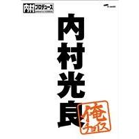 内村プロデュース〜俺チョイス 内村光良〜 俺チョイス [DVD] | ぐるぐる王国DS ヤフー店