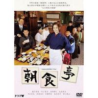 朝食亭 [DVD] | ぐるぐる王国DS ヤフー店