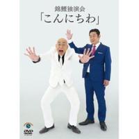 錦鯉 独演会「こんにちわ」 [DVD] | ぐるぐる王国DS ヤフー店