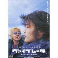 ヴァイブレータ スペシャル・エディション [DVD] | ぐるぐる王国DS ヤフー店