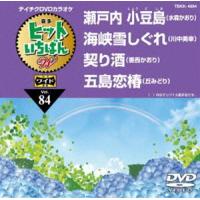 テイチクDVDカラオケ ヒットいちばんW [DVD] | ぐるぐる王国DS ヤフー店
