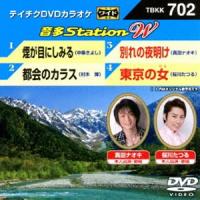 テイチクDVDカラオケ 音多Station W [DVD] | ぐるぐる王国DS ヤフー店